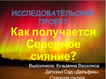 Как получается Северное сияние
