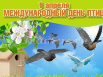 Презентацияк празднику на тему Праздник птиц