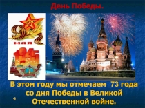 День Победы 1 класс
