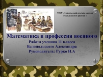 Презентация по математике на тему: математика в профессии военного