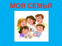 Презентация к празднику семьи в начальной школе.