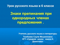 Презентация к уроку Знаки препинания в предложениях с однородными членами