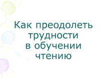 Преодоление трудностей в обучении чтению детей
