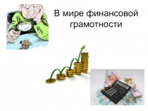 Презентация  В мире финансовой грамотности