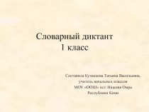 Презентация по русскому языку Картинный словарный диктант для 1 класса