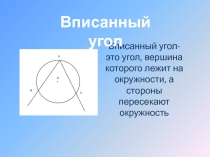 Презентация по геометрии на тему Вписанный угол(8 класс)