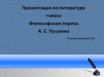 Презентация по литературе на тему Философская лирика Пушкина (9 класс)