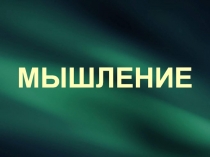 Мышление