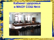 КАБИНЕТ ЗДОРОВЬЯ В МАОУ СОШ №33 (ИСПОЛЬЗОВАНИЕ ЗДОРОВЬЕСБЕРЕГАЮЩИХ ТЕХНОЛОГИЙ В РАМКАХ ВНЕДРЕНИЯ ФГОС)