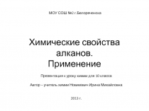 Презентация по химии на тему Алканы