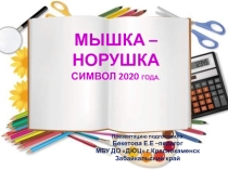Мышка - норушка. символ 2020 года.