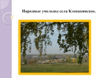 Презентация Умельцы села Клевакинское