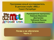 Почва и ее обитатели часть 2. Программа Юный исследователь в детском клубе MEL