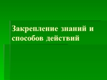 Презентация опыта работы по теме Закрепление знаний и способов действий