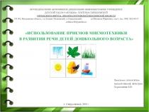 Презентация из опыта работы ИСПОЛЬЗОВАНИЕ ПРИЕМОВ МНЕМОТЕХНИКИ В РАЗВИТИИ РЕЧИ ДЕТЕЙ ДОШКОЛЬНОГО ВОЗРАСТА  