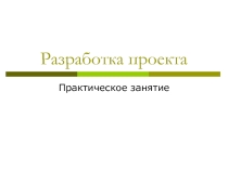 Разработка проекта