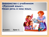 Презентация по русскому языку Знакомство с учебником Русский язык. Наша речь и наш язык. Урок 1 (4 класс)