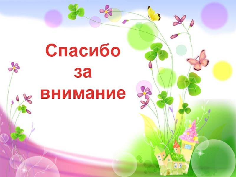 Научно- исследовательский проект Лесная аптека на службе человека 4 класс Спасибо за внимание Спасибо за внимание