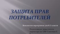 Презентация общешкольного мероприятия Защита прав потребителей