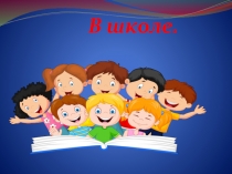 Презентация по обществознанию на тему В школе 5 класс