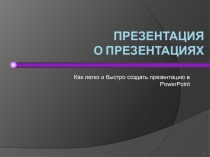 Как легко и быстро создать презентацию в PowerPoint