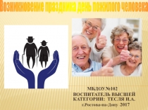 Презентация Возникновения праздника день пожилого человека