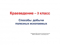 Презентация по окружающему миру Способы добычи полезных ископаемых