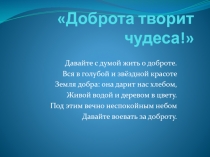 Презентация Доброта творит чудеса
