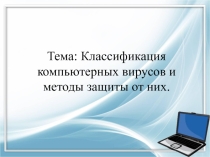 Классификация компьютерных вирусов и основные методы защиты от них