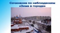 Презентация по русскому языку сочинение по наблюдениям  Зима в городе (3 класс)