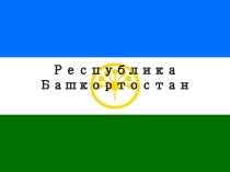Проект на тему: ''Республика Башкортостан