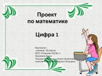Презентация по математике Проект Математика в загадках, числах, пословицах