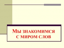Презентация Знакомимся с миром слов