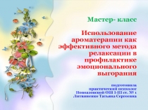 Мастер-класс  Использование ароматерапии как эффективного метода релаксации в профилактике эмоционального выгорания