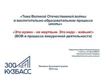 Презентация Тема Великой Отечественной войны в воспитательно-образовательном процессе школы