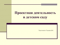 Презентация Проектная деятельность в детском саду