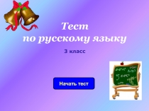 Презентация Тест Части речи