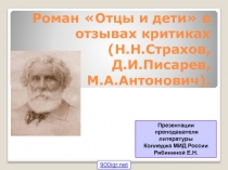 Презентация по литературе 1 курс СПО на тему: Критики о романе И.Тургенева Отцы и дети