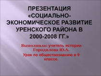 Презентация Социально-экономическое развитие Уренского района в 2000-2008 гг.