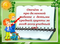 Отчёт о про деланной работе с детьми средней группы за 2018-2019 учебный год