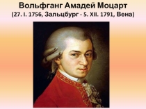 Презентация к классному часу на тему: Музыкальный гений. В.А.Моцарт