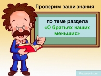 Презентация по литературному чтению на тему Проверим себя по разделу О братьях наших меньших (2 класс)