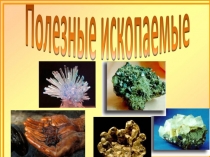 Презентация по окружающему миру  Полезные ископаемые