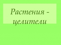 Презентация по окружающему миру Растения-целители