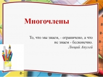 Презентация к уроку обобщения по теме Многочлены