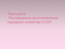 Презентация к уроку истории 9 класс Восстановление экономики