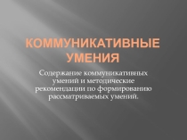 Презентация Коммуникативные умения в области предмета Иностранный язык