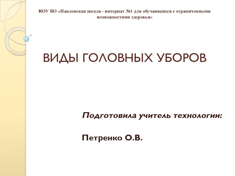 Презентация к уроку технологии Виды головных уборов