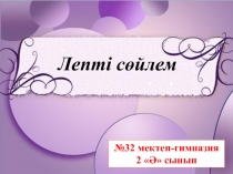 Лепті сөйлем