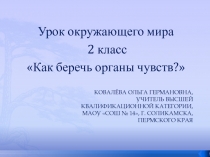 Презентация к уроку окружающего мира Как беречь органы чувств 2 класс